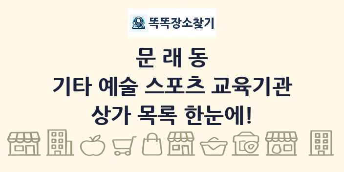 문래동 기타 예술 스포츠 교육기관 상가 목록 및 정보