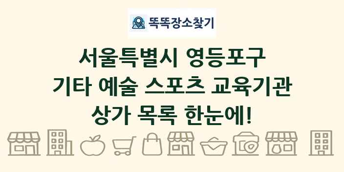 서울특별시 영등포구 기타 예술 스포츠 교육기관 상가 목록 및 정보