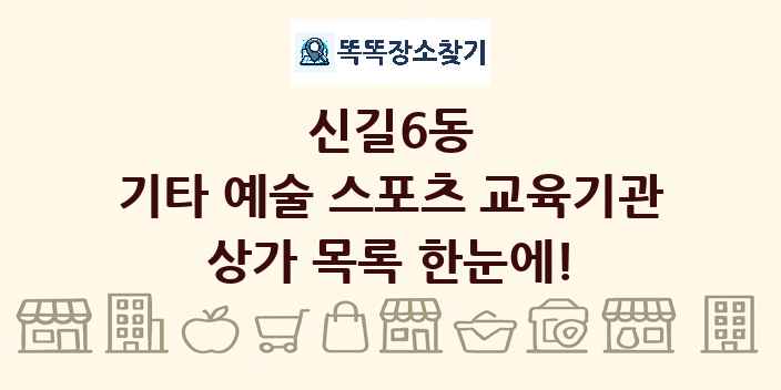 신길6동 기타 예술 스포츠 교육기관 상가 목록 및 정보