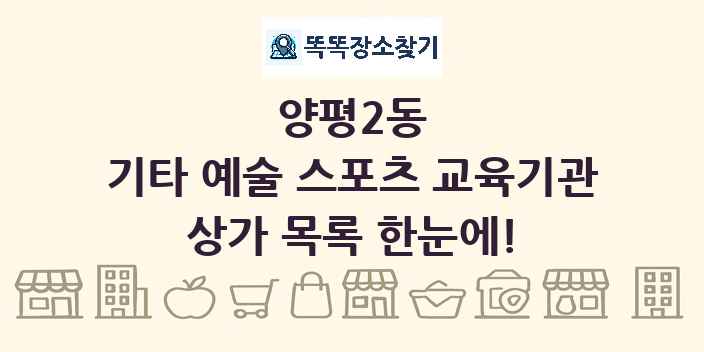 양평2동 기타 예술 스포츠 교육기관 상가 목록 및 정보