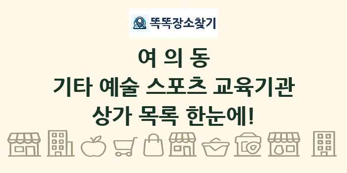 여의동 기타 예술 스포츠 교육기관 상가 목록 및 정보