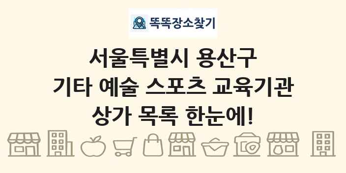 서울특별시 용산구 기타 예술 스포츠 교육기관 상가 목록 및 정보