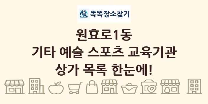 원효로1동 기타 예술 스포츠 교육기관 상가 목록 및 정보