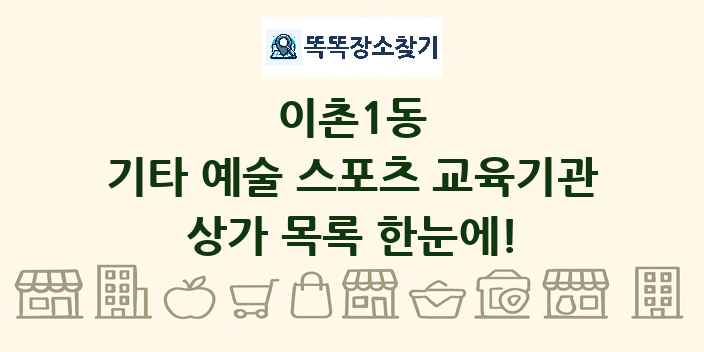 이촌1동 기타 예술 스포츠 교육기관 상가 목록 및 정보