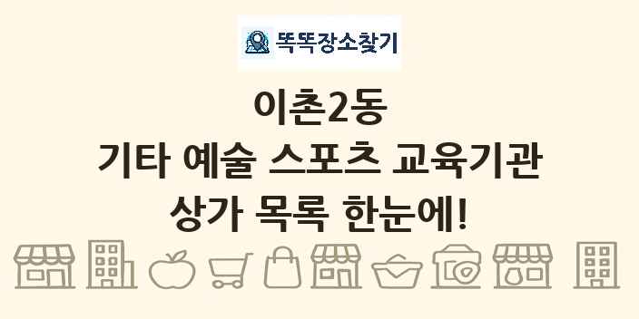 이촌2동 기타 예술 스포츠 교육기관 상가 목록 및 정보