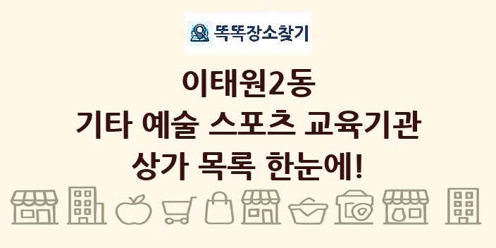 이태원2동 기타 예술 스포츠 교육기관 상가 목록 및 정보