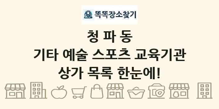 청파동 기타 예술 스포츠 교육기관 상가 목록 및 정보
