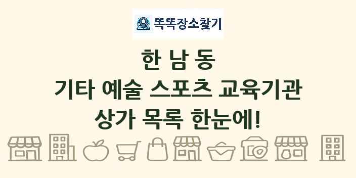 한남동 기타 예술 스포츠 교육기관 상가 목록 및 정보