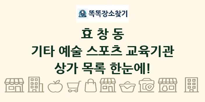 효창동 기타 예술 스포츠 교육기관 상가 목록 및 정보