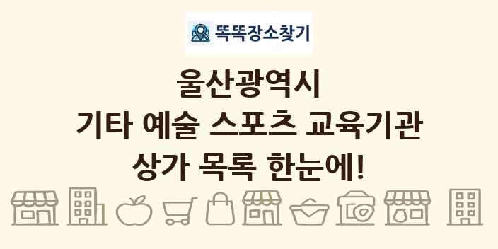 울산광역시 기타 예술 스포츠 교육기관 상가 목록 및 정보