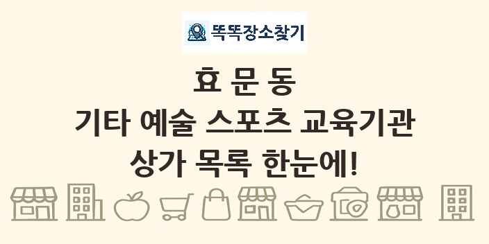 효문동 기타 예술 스포츠 교육기관 상가 목록 및 정보