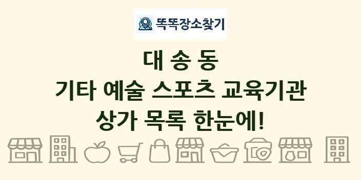 대송동 기타 예술 스포츠 교육기관 상가 목록 및 정보