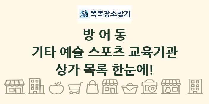 방어동 기타 예술 스포츠 교육기관 상가 목록 및 정보
