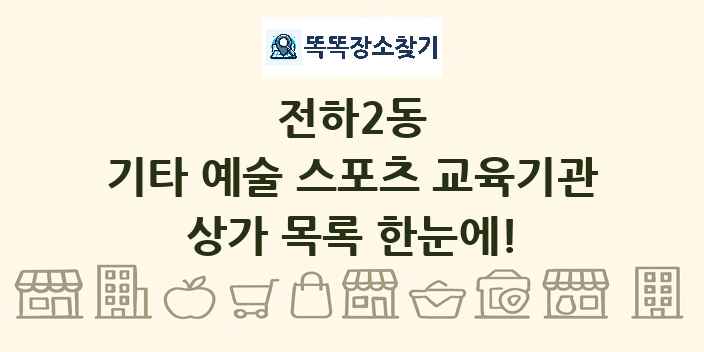 전하2동 기타 예술 스포츠 교육기관 상가 목록 및 정보
