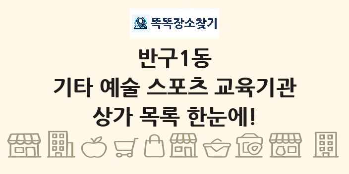 반구1동 기타 예술 스포츠 교육기관 상가 목록 및 정보