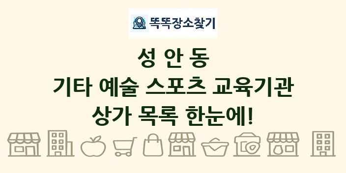 성안동 기타 예술 스포츠 교육기관 상가 목록 및 정보