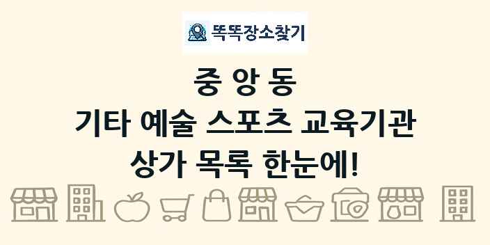중앙동 기타 예술 스포츠 교육기관 상가 목록 및 정보