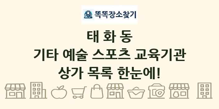 태화동 기타 예술 스포츠 교육기관 상가 목록 및 정보
