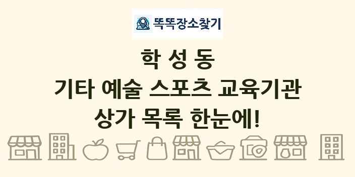 학성동 기타 예술 스포츠 교육기관 상가 목록 및 정보