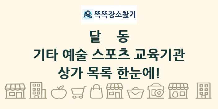달동 기타 예술 스포츠 교육기관 상가 목록 및 정보