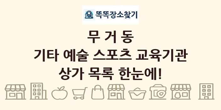 무거동 기타 예술 스포츠 교육기관 상가 목록 및 정보