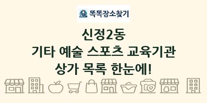 신정2동 기타 예술 스포츠 교육기관 상가 목록 및 정보