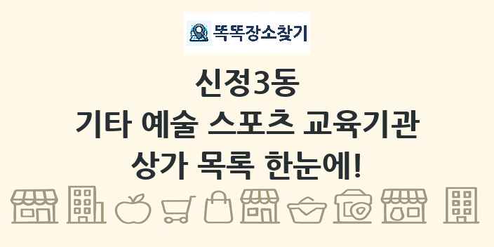 신정3동 기타 예술 스포츠 교육기관 상가 목록 및 정보