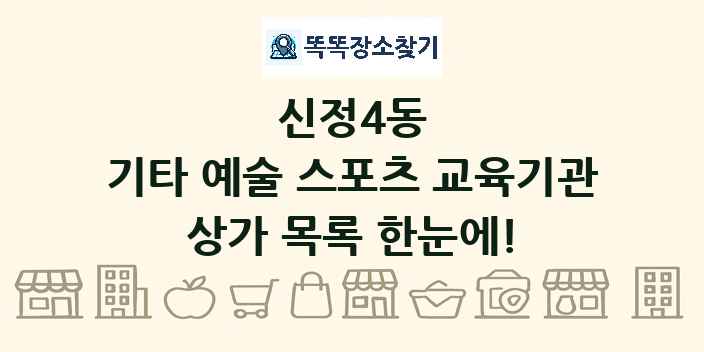 신정4동 기타 예술 스포츠 교육기관 상가 목록 및 정보