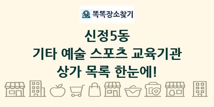 신정5동 기타 예술 스포츠 교육기관 상가 목록 및 정보