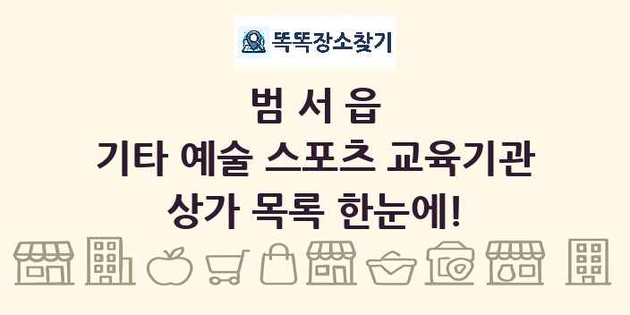 범서읍 기타 예술 스포츠 교육기관 상가 목록 및 정보