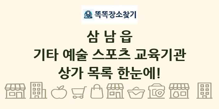 삼남읍 기타 예술 스포츠 교육기관 상가 목록 및 정보