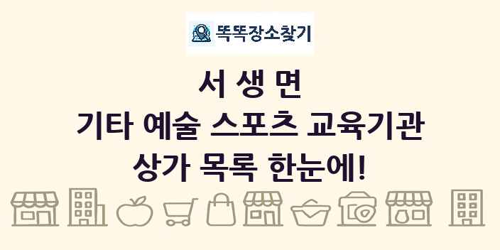 서생면 기타 예술 스포츠 교육기관 상가 목록 및 정보