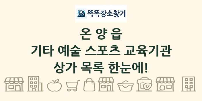 온양읍 기타 예술 스포츠 교육기관 상가 목록 및 정보