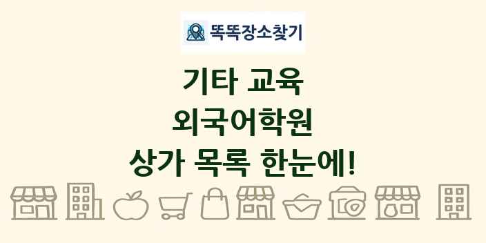 외국어학원 상가 목록 및 정보