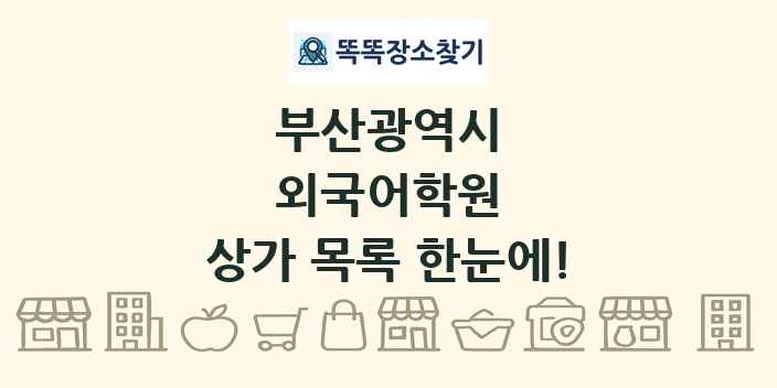 부산광역시 외국어학원 상가 목록 및 정보