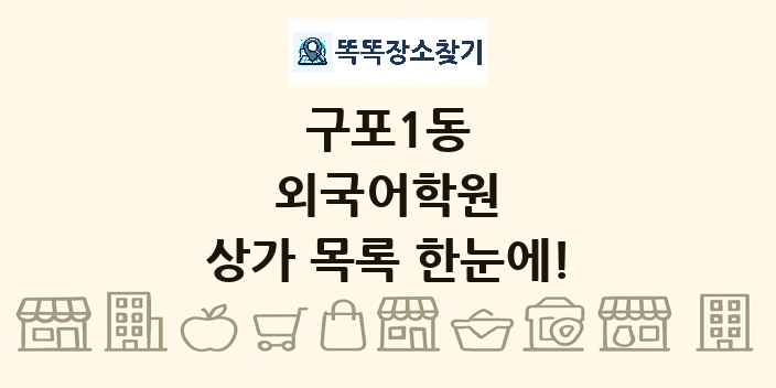 구포1동 외국어학원 상가 목록 및 정보