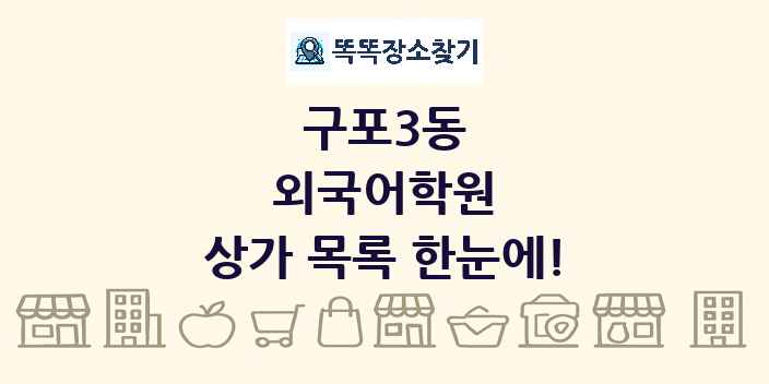 구포3동 외국어학원 상가 목록 및 정보