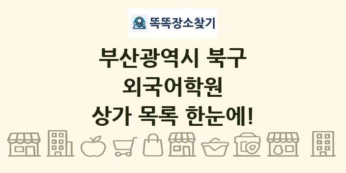부산광역시 북구 외국어학원 상가 목록 및 정보