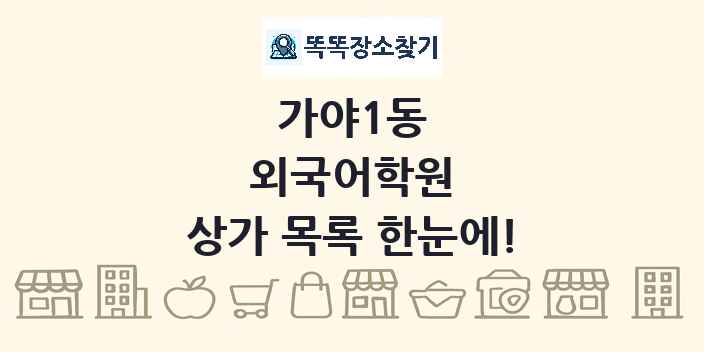 가야1동 외국어학원 상가 목록 및 정보