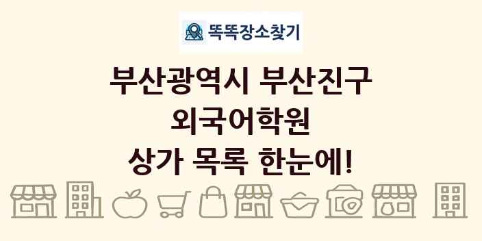 부산광역시 부산진구 외국어학원 상가 목록 및 정보