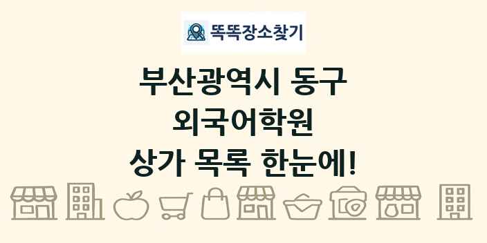 부산광역시 동구 외국어학원 상가 목록 및 정보