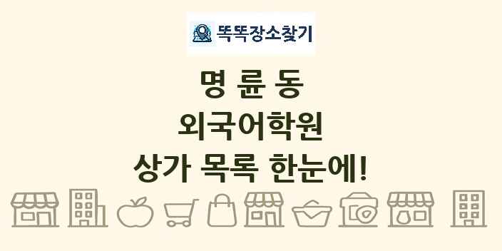 명륜동 외국어학원 상가 목록 및 정보