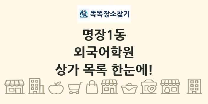 명장1동 외국어학원 상가 목록 및 정보