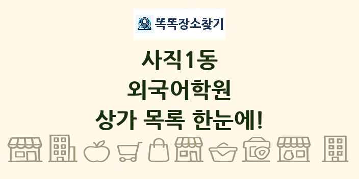 사직1동 외국어학원 상가 목록 및 정보