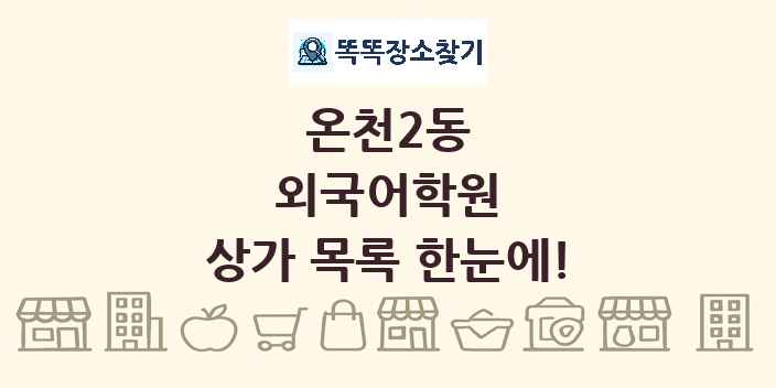 온천2동 외국어학원 상가 목록 및 정보