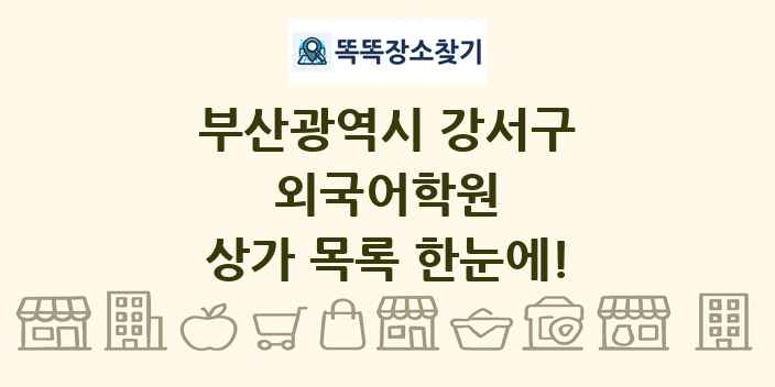 부산광역시 강서구 외국어학원 상가 목록 및 정보