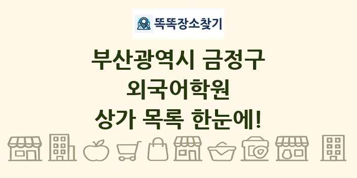 부산광역시 금정구 외국어학원 상가 목록 및 정보