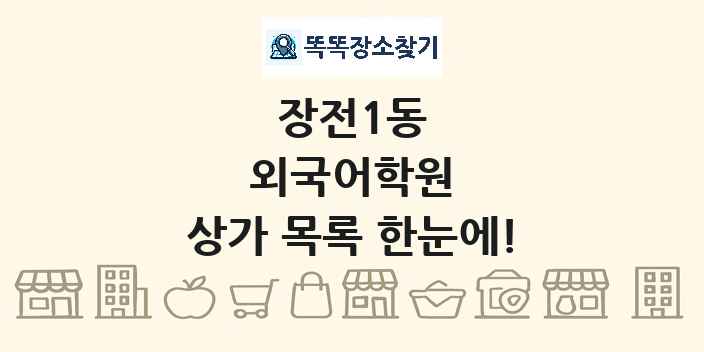 장전1동 외국어학원 상가 목록 및 정보