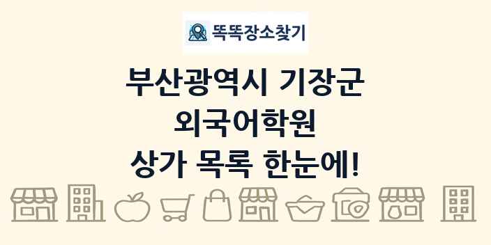 부산광역시 기장군 외국어학원 상가 목록 및 정보