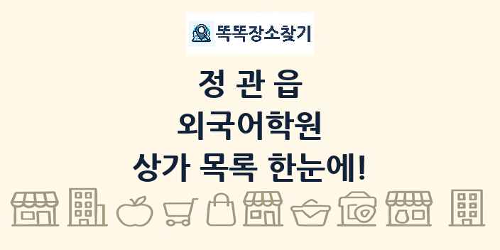 정관읍 외국어학원 상가 목록 및 정보